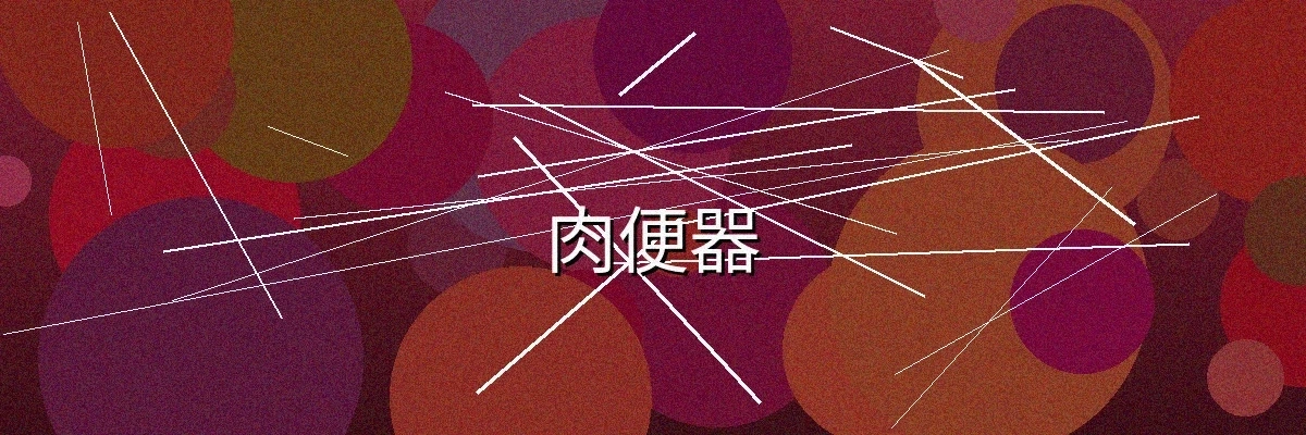 肉便器频道主视觉横幅