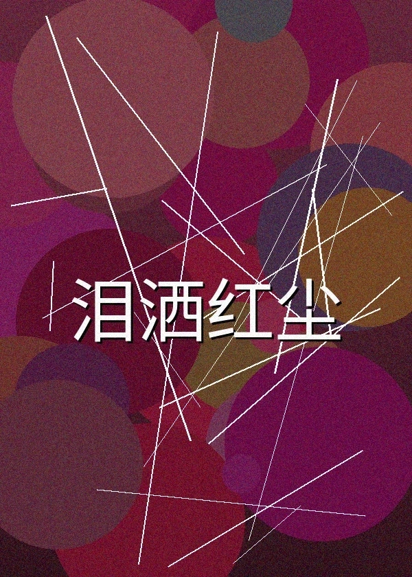 泪洒红尘剧情电影海报