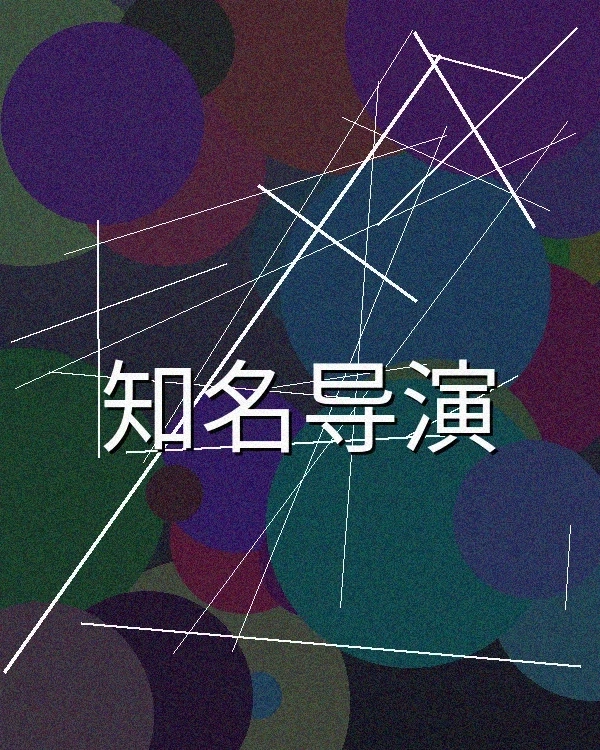 知名悬疑片导演工作照